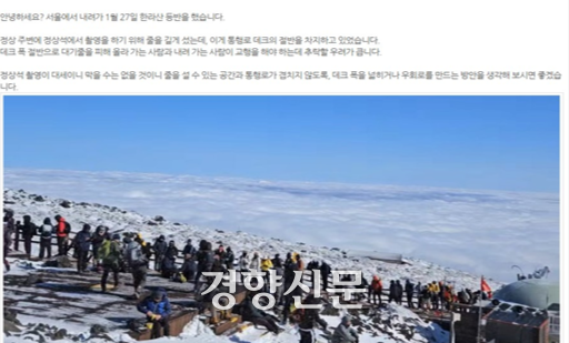 지난 1월 한라산국립공원 홈페이지 게시판에 올린 민원인의 글과 사진. 제주도의회 제공