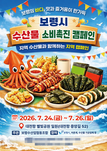 ▲보령수협이 대천항 별빛공원 일원에서 '여름철 대표 수산물 소비 촉진 행사'를 개최한다. 소비 촉진 행사 포스터 ⓒ 보령시