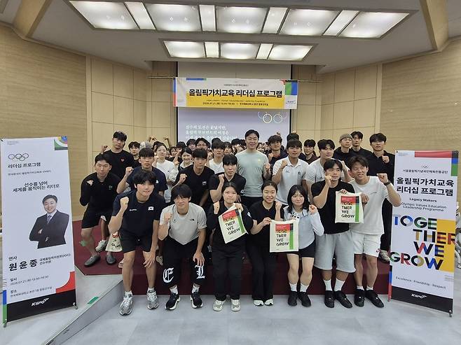 서울올림픽기념국민체육진흥공단(이사장 하형주)은 21일 서울 한국체육대학교에서 대학생과 엘리트 체육인을 대상으로 ‘2026 올림픽가치교육(K-OVEP) 리더십 프로그램’인 ‘레거시 메이커스(Legacy Makers)’를 개최했다고 22일 밝혔다. 국민체육진흥공단(KSPO) 제공