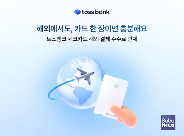 해외결제수수료면제.&nbsp;ⓒ토스뱅크