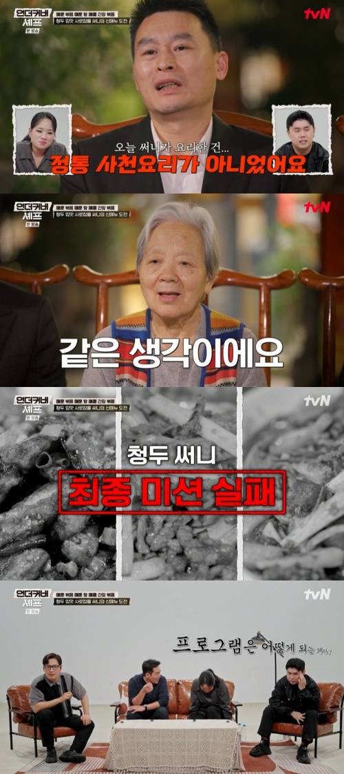 tvN '언더커버 셰프' 화면 캡처