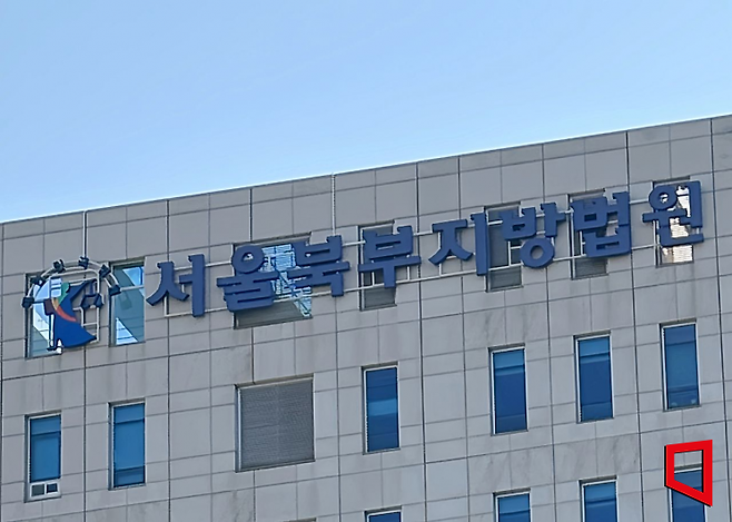 서울 도봉구 서울북부지법. 박호수 기자