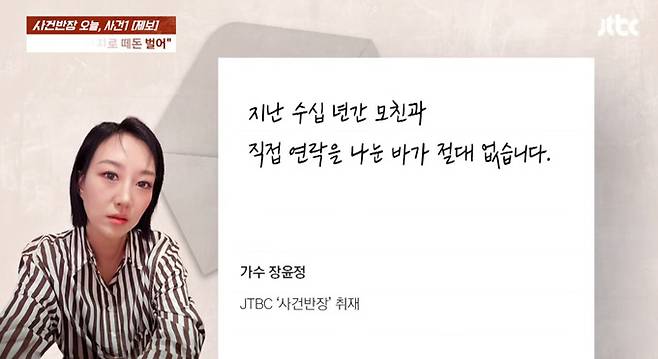 가수 장윤정은 오랜 기간 연락을 끊고 지낸 친모의 사기 의혹이 일자 "모친과 직접 연락을 나눈 바 없다"는 입장을 밝혔다. /사진=JTBC '사건반장' 방송 화면