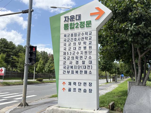 자운대 2통합정문 이정표. 사진=김세영 기자
