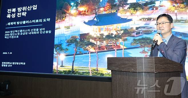장원준 전북대학교 첨단방위산업학과 교수가 24일 전북 전주시 시그니처 호텔에서 열린 제14회 전북포럼에서 '전북방위산업 육성전략-세계적방산클로스터로의 도약'을 주제로 기조발제를 하고 있다. 2026.7.24 ⓒ 뉴스1 유경석 기자