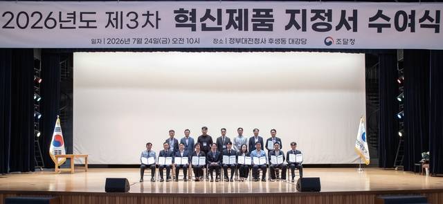 조달청은 24일 정부대전청사에서 ‘2026년도 제3차 혁신제품 지정서 수여식’을 개최했다. 조달청 제공.
