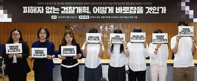 15일 오후 서울 서초구 변호사회관에서 열린 '또! 피해자 없는 검찰개혁, 어떻게 바로잡을 것인가 기자회견'에서 범죄 피해자 및 관계자들이 손피켓을 들고 피해자 중심의 사법절차 개선을 촉구하고 있다. 뉴스1