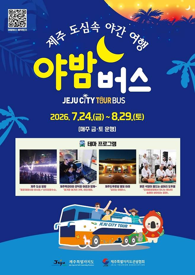 야밤버스 운행 포스터. 제주관광협회 제공