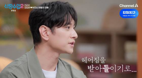 /사진=채널A '신랑수업2' 방송화면