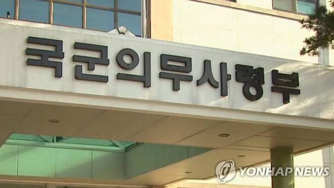 국군의무사령부 [연합뉴스TV 제공]