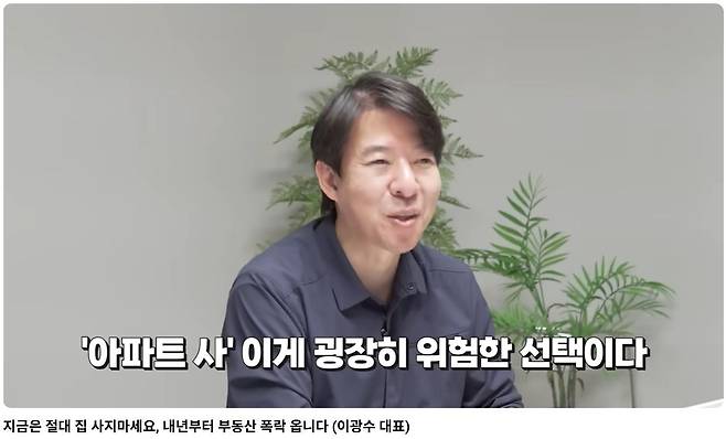 지난해 7월 21일 이광수 광수네복덩방 대표가 유튜브 채널 김작가TV에서 부동산 폭락을 전망하고 있다. 사진 유튜브 캡처