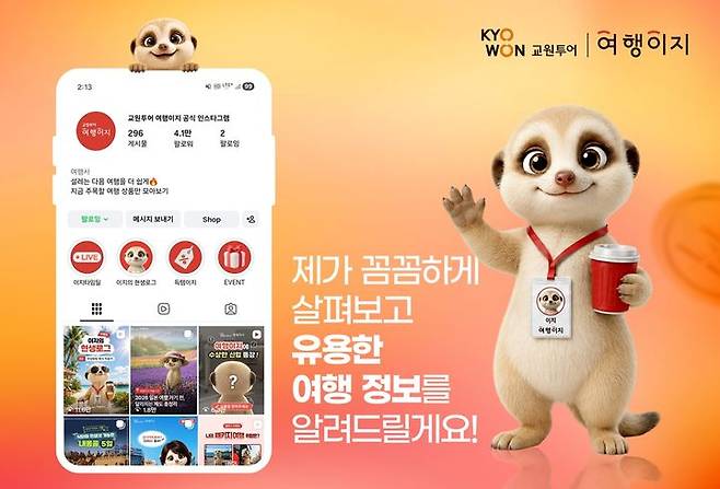 [서울=뉴시스] 교원투어 여행이지는 AI 캐릭터 '이지'를 선보이고, SNS 채널에서 2030세대와의 소통을 확대하고 있다.  (사진=교원투어 제공) 2026.7.25. photo@newsis.com *재판매 및 DB 금지