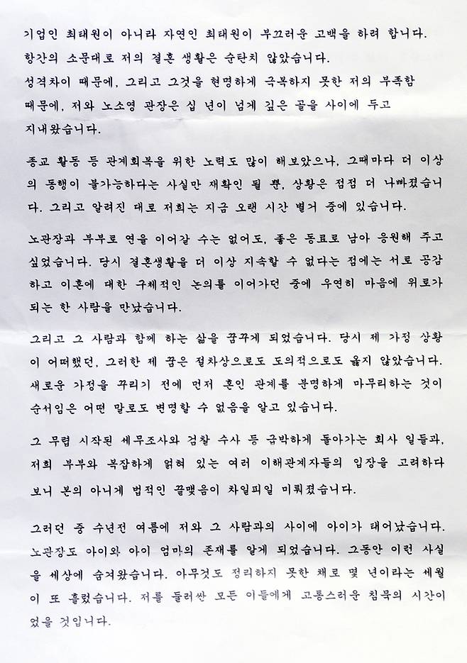 최태원&nbsp;SK그룹&nbsp;회장이&nbsp;2015년 12월 세계일보에&nbsp;보내온 A4&nbsp;용지&nbsp;3장&nbsp;분량 서한.&nbsp;세계일보&nbsp;자료사진