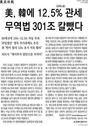 ▲25일 동아일보 1면 기사