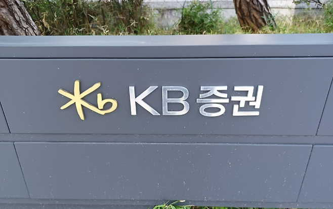 KB증권이 약 5년간 신용정보 등록부터 장외 파생상품 거래, 금융상품 판매, 전자금융 관리까지 여러 업무에서 법정 절차를 지키지 않아 금융당국의 제재를 받은 것으로 나타났다. /연합뉴스