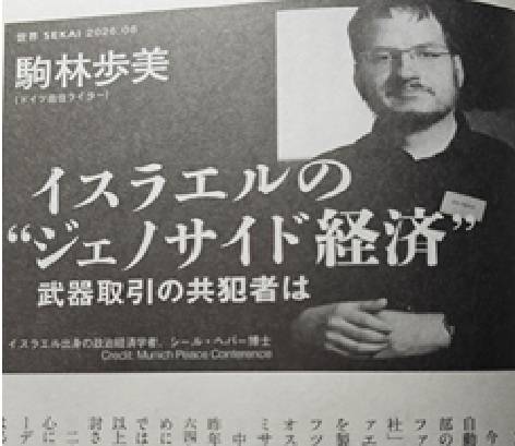 일본 월간 '세카이'(세계) 8월호에 실린 고마바야시 아유미의 '이스라엘의 제노사이드 경제-무기거래의 공범자는'