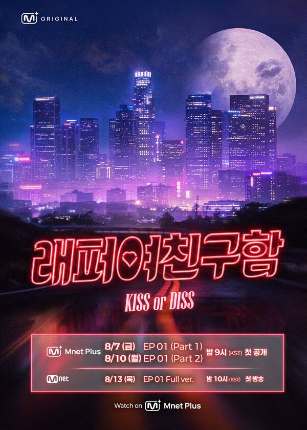 '래퍼&nbsp;여친&nbsp;구함 : KISS or DISS' / 사진=엠넷플러스