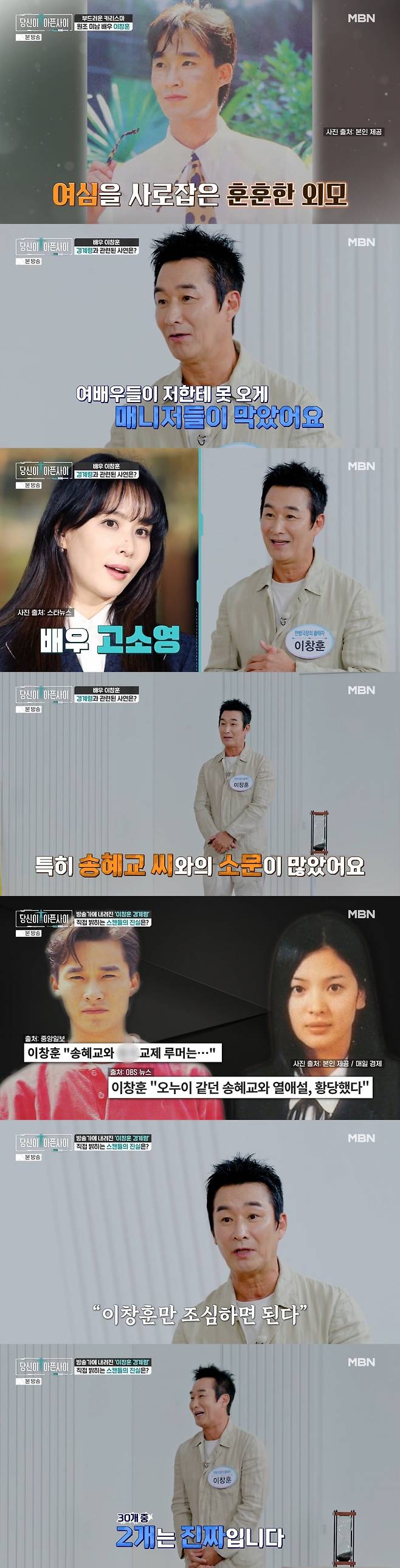 이창훈이 송혜교와의 과거 열애설을 언급했다. / 사진=MBN 방송 영상캡처