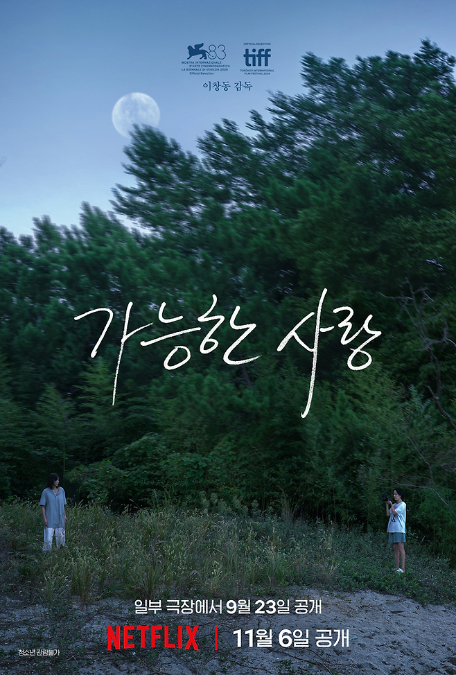 가능한 사랑. 사진| 넷플릭스