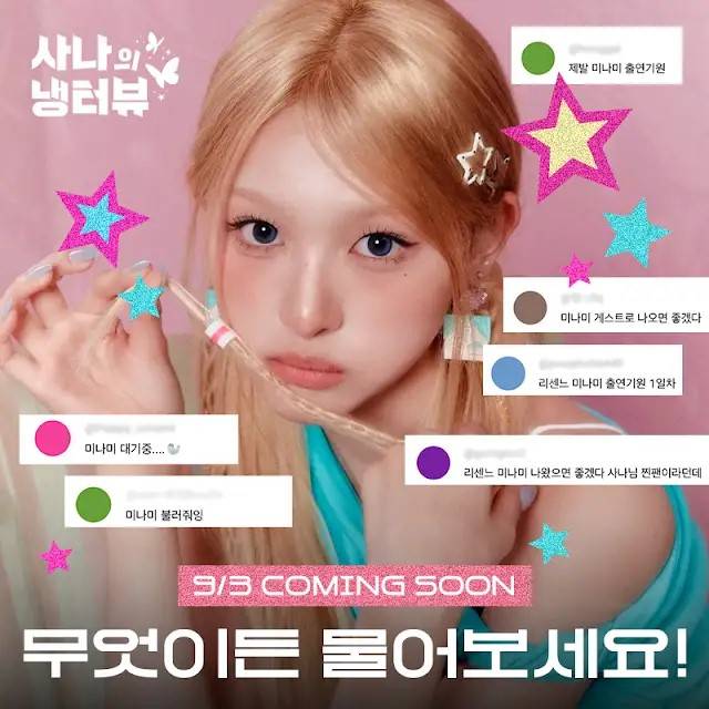 ‘트와이스 찐팬’ 리센느 미나미, 사나의 ‘냉터뷰’ 출격 (출처: 유튜브 채널 ‘일일칠 - 117’ 커뮤니티)
