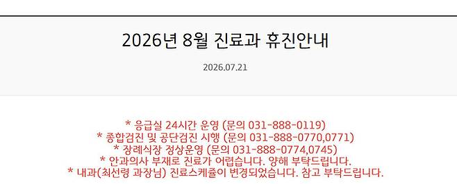 경기도의료원 수원병원 누리집의 진료과 휴진 안내. 수원병원 누리집 갈무리