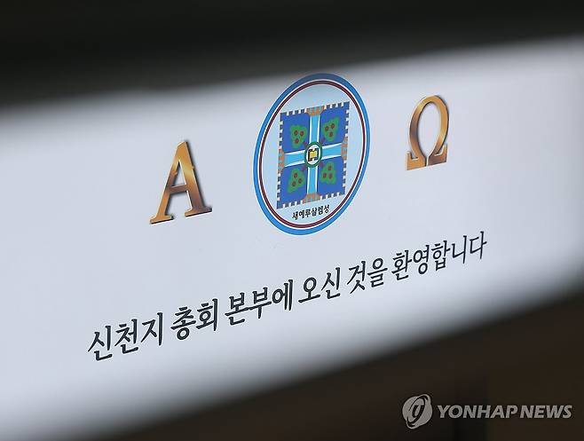 신천지 본부 [연합뉴스 자료사진]