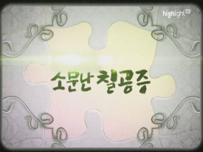 하이라이트TV가 '소문난 칠공주'를 재방영한다. / 사진=하이라이트 TV
