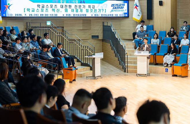 29일 경기도교육청 남부청사에서 열린 '학교스포츠 대전환 전문가 특강' 현장. /사진제공=경기도교육청