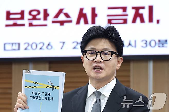 한동훈 무소속 의원이 29일 서울 여의도 국회 의원회관에서 열린 ‘보완수사 금지, 기어이 범죄자의 편에 설 것인가’ 토론회에서 법무부 검찰보완수사 우수사례집을 들고 발언하고 있다. 2026.7.29 ⓒ 뉴스1 신웅수 기자