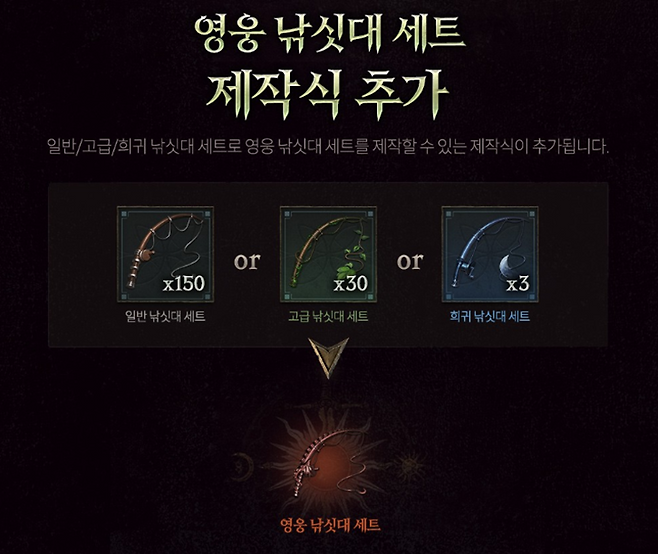 ▲ 영웅 낚싯대 제작식 추가