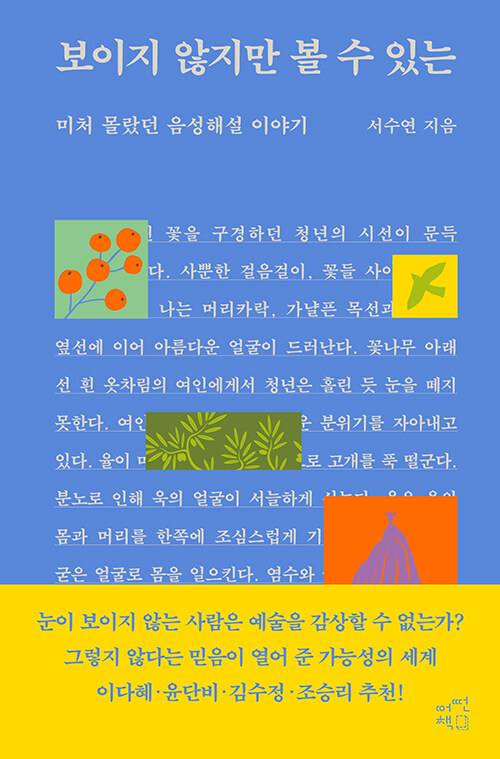 서수연 작가의 신작 <보이지 않지만 볼 수 있는>(어떤책). 오디오북으로도 출간