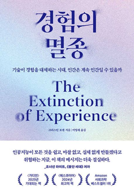 크리스틴 로젠 박사의 베스트셀러 ‘경험의 멸종’.
