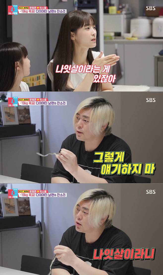 나잇살 지적에 욱하는 문희준. /사진=SBS '동상이몽2 너는 내 운명' 캡처