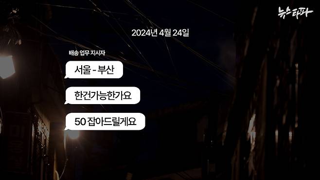 ▲2024년 4월 24일 이윤수 씨가 배송 업무 지시자와 주고 받은 문자 메시지 내용