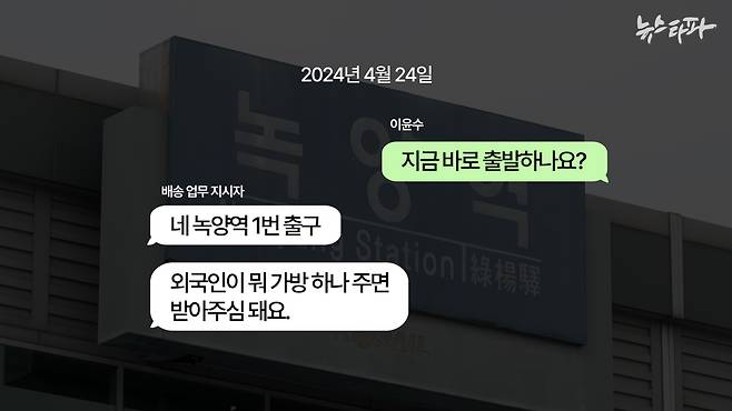 ▲2024년 4월 24일 이윤수 씨가 배송 업무 지시자와 주고 받은 문자 메시지 내용