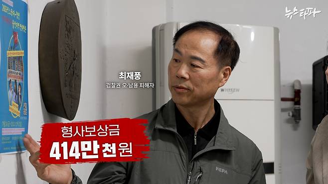 ▲검찰권 오·남용의 피해자 최재풍 씨&nbsp;