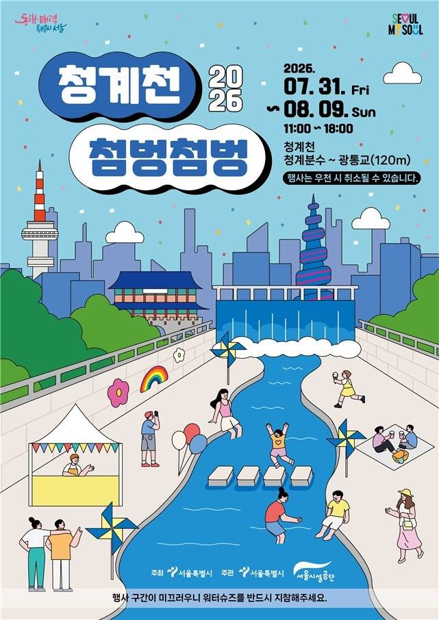 경계천 첨벙첨벙 행사 포스터 [서울시 제공. 재판매 및 DB 금지]