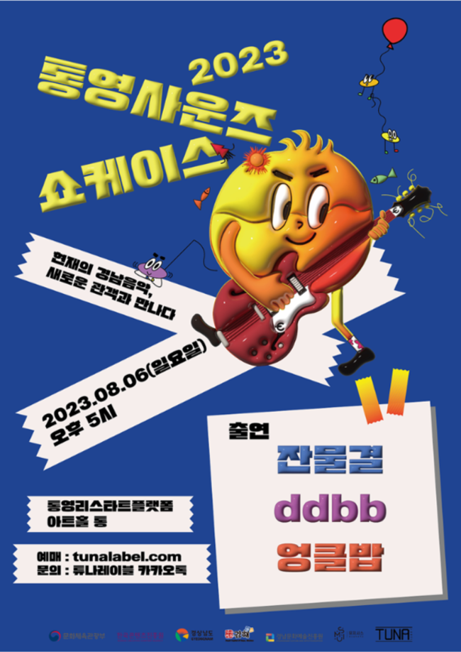2023년 통영 사운즈 쇼케이스 홍보물. /김호진