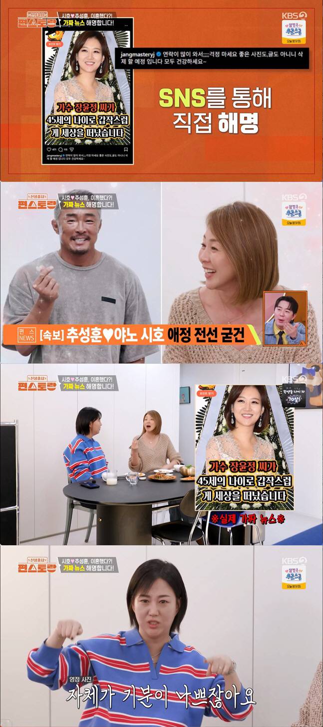 Singer Jang Yun-jeong appeared on KBS 2TVs Stars Top Recipe at Fun-Staurant and expressed her displeasure regarding false information about her, including rumors of her death and rumors for divorce. Jang Yun-jeong revealed that she was deeply shocked when she encountered fake news circulating online in the past regarding her death, noting that even her funeral portrait had been used.During the broadcast, Jang Yun-jeong shared her grievances regarding fake news with Japanese model Yano Shiho. Yano Shiho also clarified that the rumors of divorce from her husband, Choo Sung-hoon, were baseless and empathized with the damage caused by fake news.Last November, when rumors of her death spread, Jang Yun-jeong personally clarified the situation via social media, stating that the claims were false. At the time, her husband, Do Kyung-wan, also expressed his anger on social media and took strong action against the spread of false information. Jang Yun-jeong cheerfully wrapped up the situation by advising that not paying too much attention to fake news is good for mental health. Currently, Jang Yun-jeong is married to Do Kyung-wan, has started a family, and continues her active broadcasting career.