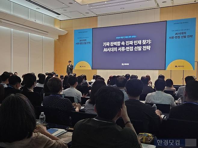 30일 서울 송파구 잠실동 롯데월드타워에서 HR 솔루션 전문 기업 마이다스인가 AI 세대의 서류·면접 선발 전략 주제로 연 '2026 하반기 채용 전략 세미나'에 131명의 인사담당자가 참석했다. /사진=박수빈 기자