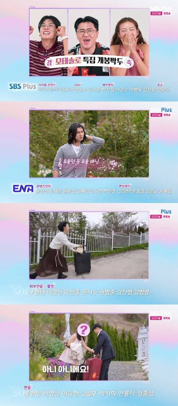 ENA, SBS Plus ‘나는 SOLO’ 캡처