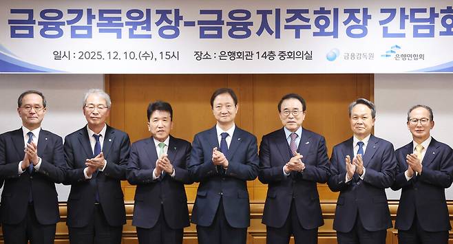 지난해 12월 서울 중구 전국은행연합회에서 열린 금융감독원장-금융지주회장 간담회에서 참석자들과 기념촬영을 하고 있다. 왼쪽부터 이찬우 농협금융지주 회장, 임종룡 우리금융지주 회장, 함영주 하나금융지주 회장, 이찬진 금융감독원장, 조용병 은행연합회장, 진옥동 신한금융지주 회장, 양종희 KB금융지주 회장 ⓒ연합뉴스