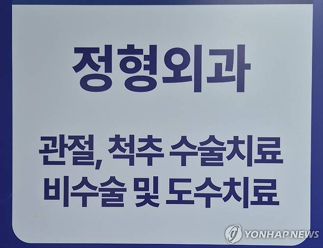 정형외과 도수치료 [촬영 성서호]
