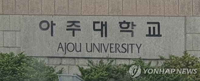 아주대학교 정문 [촬영 정유진]