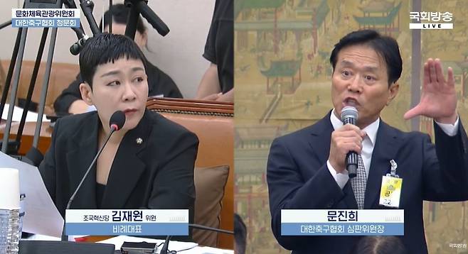 조국혁신당 김재원 의원과 문진희 축구협회 심판위원장 [국회방송 유튜브 생중계 캡처. 재판매 및 DB 금지]