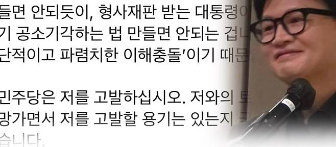 한동훈 의원이 형사소송법 개정안 통과 직후 페이스북에 “민주당은 저를 고발하십시오”라고 적으며 민주당을 향한 비판을 이어갔다. (본인 페이스북)