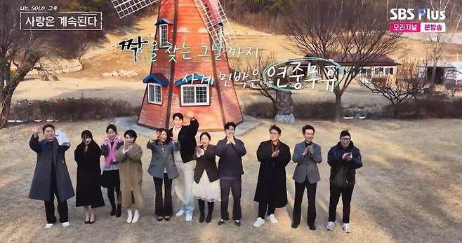 SBS Plus·ENA '나는 SOLO, 그 후 사랑은 계속된다'