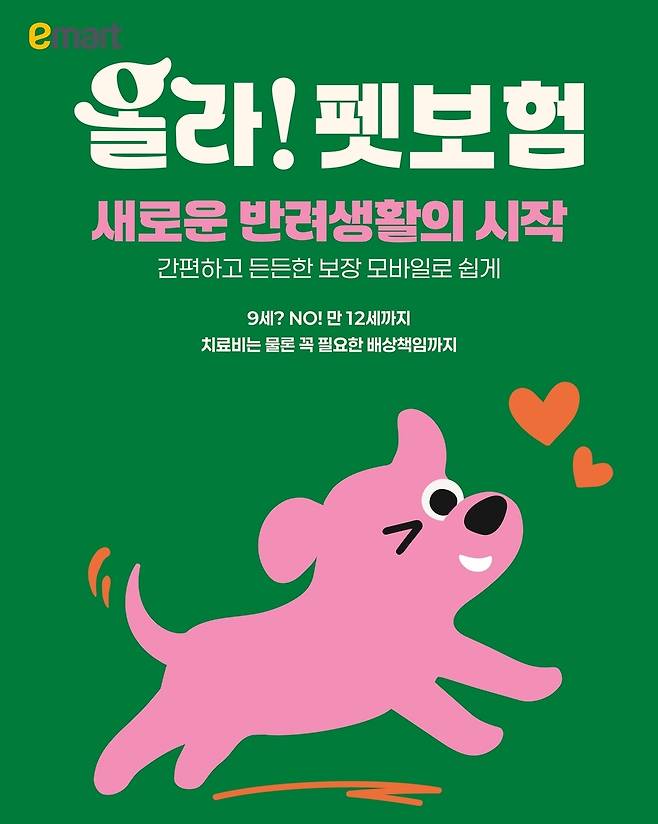 DB손해보험-이마트, '올라 펫보험' 출시 [이마트 제공]