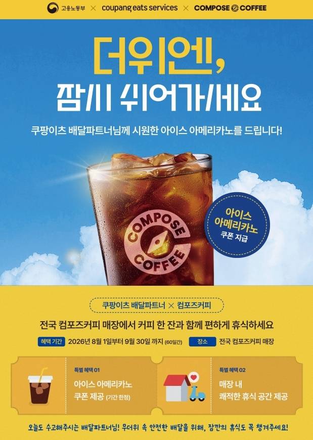 컴포즈커피-쿠팡이츠서비스, 배달파트너 지원 [컴포즈커피 제공]