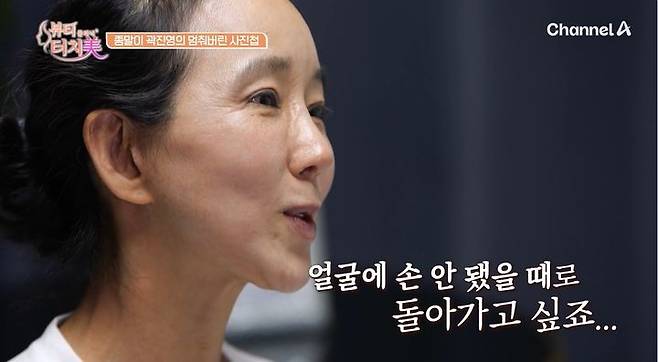 [서울=뉴시스] 31일 방송된 채널A 예능 프로그램 '뷰티 클리닉 터치미'에는 배우 곽진영이 출연했다. (사진=채널A 제공) 2026.08.01. photo@newsis.com  *재판매 및 DB 금지